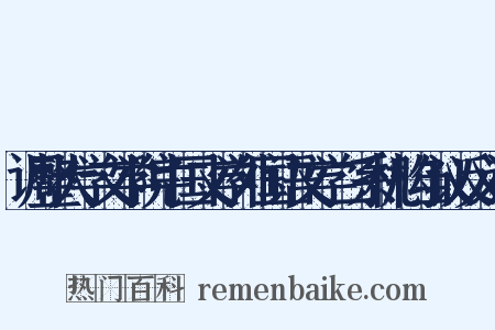 调整大学文学院中国文学外国语文学二系机构刍议反义词是什么意思的图片